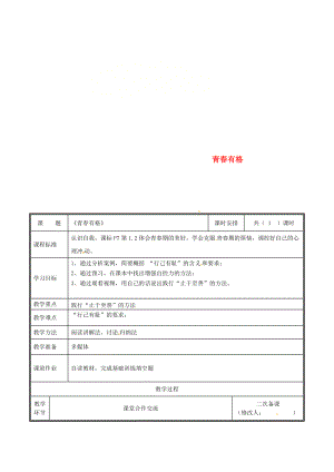 河南省中牟縣七年級(jí)道德與法治下冊(cè) 第一單元 青時(shí)光 第三課 青的證明 第2框 青有格教案 新人教版