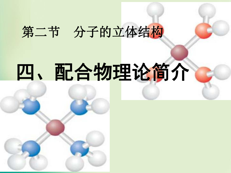 人教版選修3 第二章 第2節(jié)分子的立體構(gòu)型第3課時課件3（共23張）_第1頁