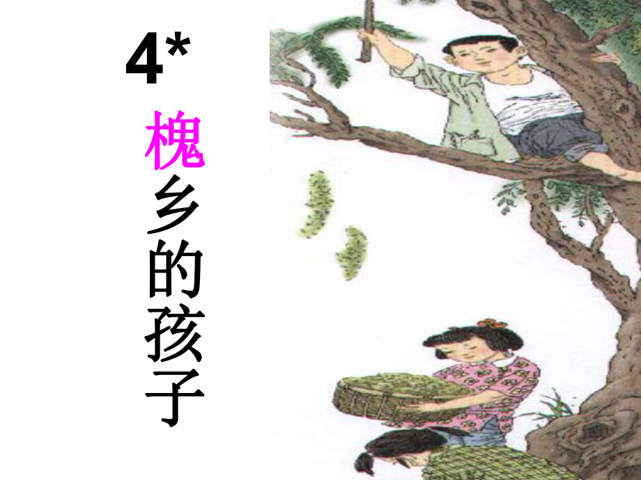 4槐鄉(xiāng)的孩子 (5)_第1頁