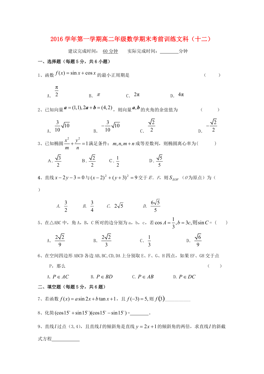 浙江省某知名中學(xué)高二數(shù)學(xué)上學(xué)期期末模擬試題十二 文無答案2_第1頁