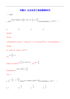 專題52 五點法求三角函數(shù)解析式(解析版)