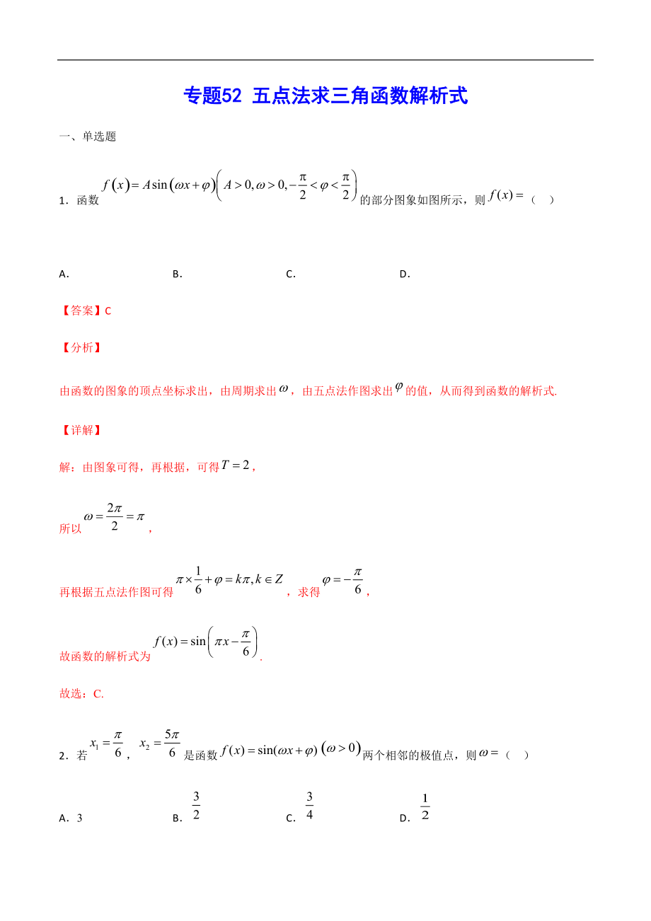 專題52 五點(diǎn)法求三角函數(shù)解析式(解析版)_第1頁