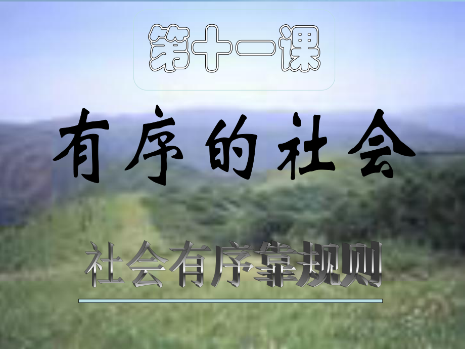 七年級(jí)道德與法治下冊(cè) 第三單元 主動(dòng)了解社會(huì) 第十一課有序的社會(huì)第一課時(shí)課件 陜版_第1頁(yè)