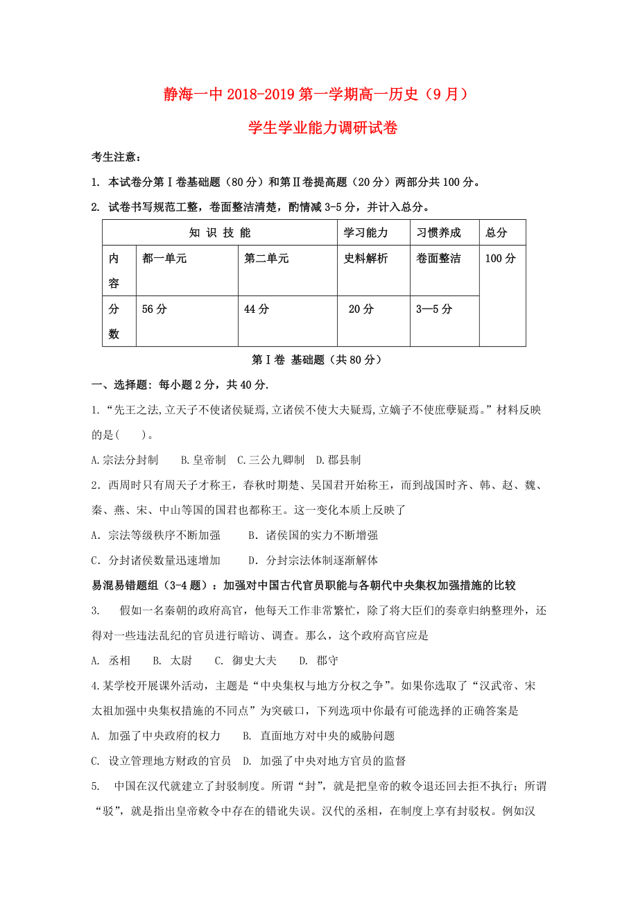 天津市某知名中学高一历史9月学生学业能力调研试题2_第1页