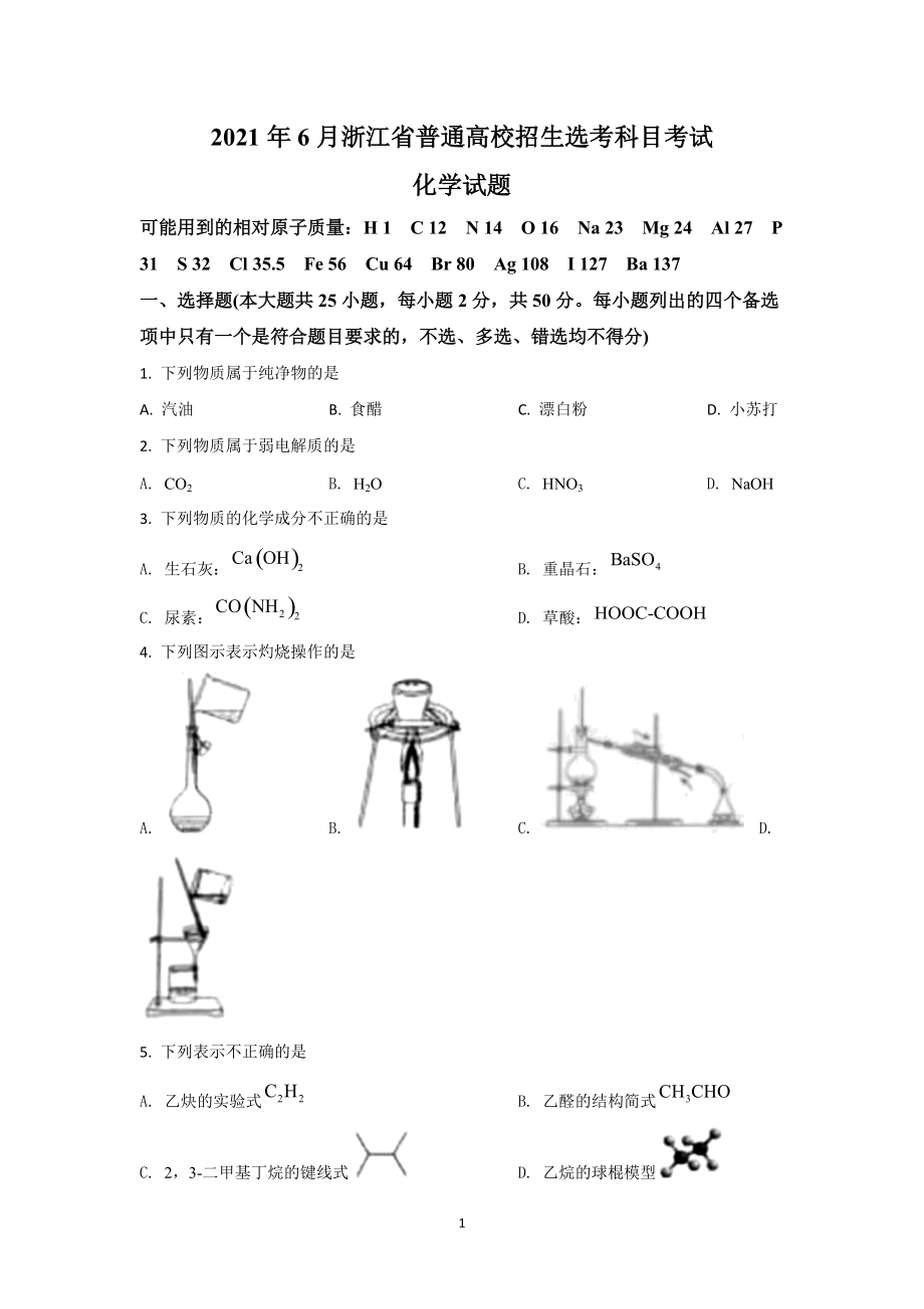 2021年6月高考真題化學(xué)（浙江卷）_第1頁