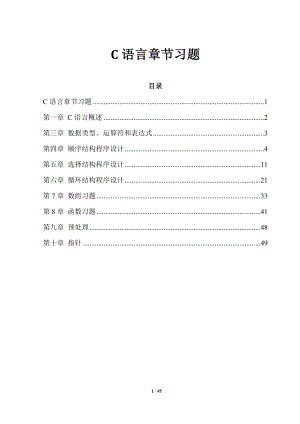 C語言習(xí)題答案[共45頁]