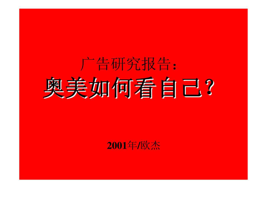 广告研究报：奥美如何看自己？_第1页