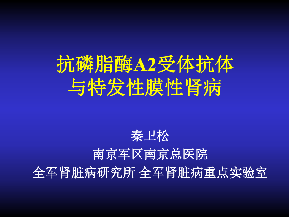 抗磷脂酶A2受体抗体与特发性膜性肾病_第1页