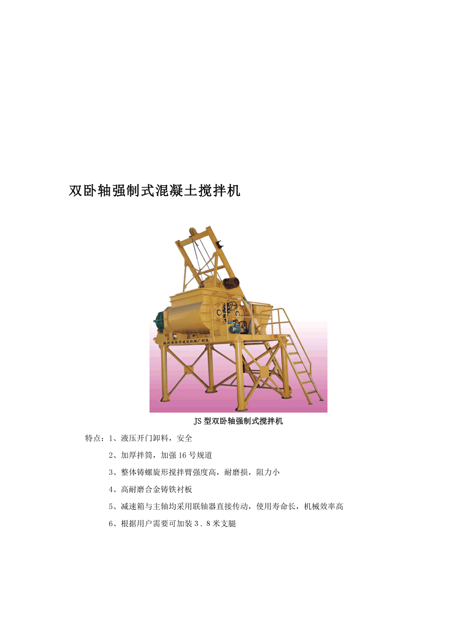 x雙臥軸強制式混凝土攪拌機_第1頁