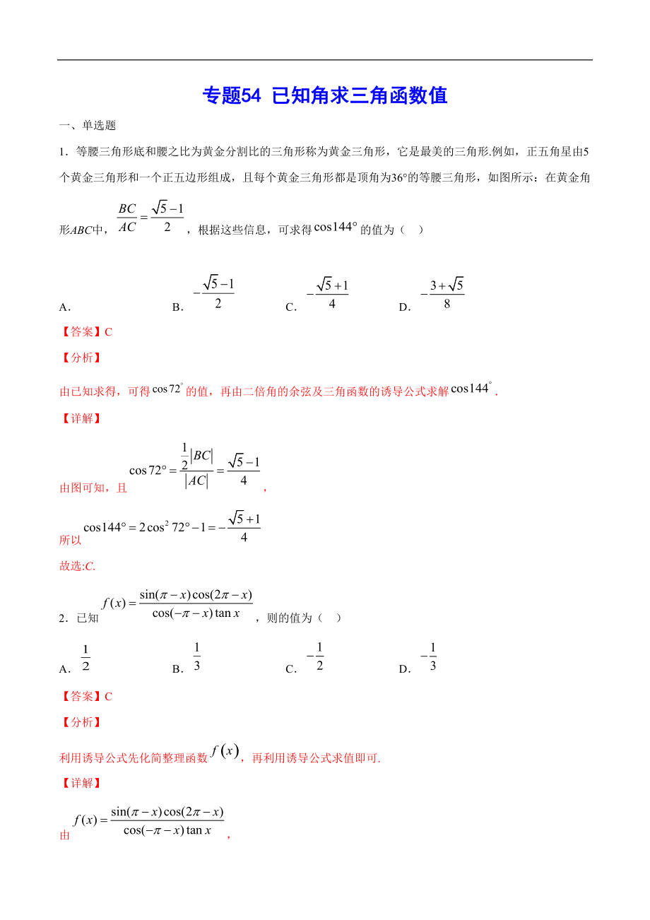 專題54 已知角求三角函數(shù)值(解析版)_第1頁