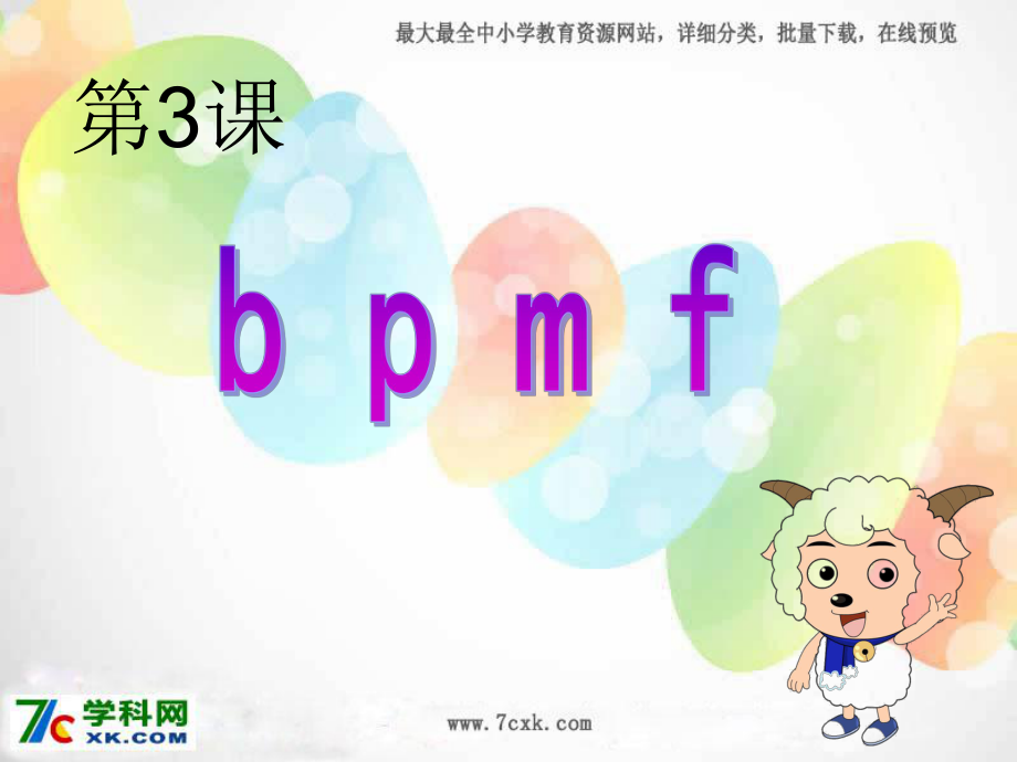 蘇教版語(yǔ)文一上b p m fppt課件3_第1頁(yè)