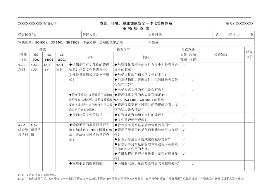 QES管理體系審核檢查表[共62頁]_第1頁