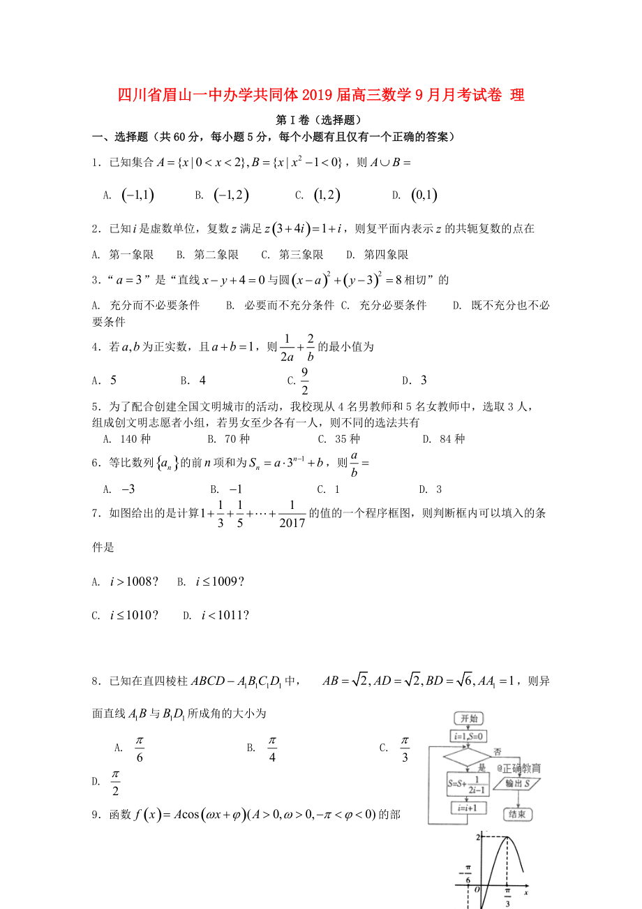 四川省某知名中学办学共同体高三数学9月月考试卷 理_第1页