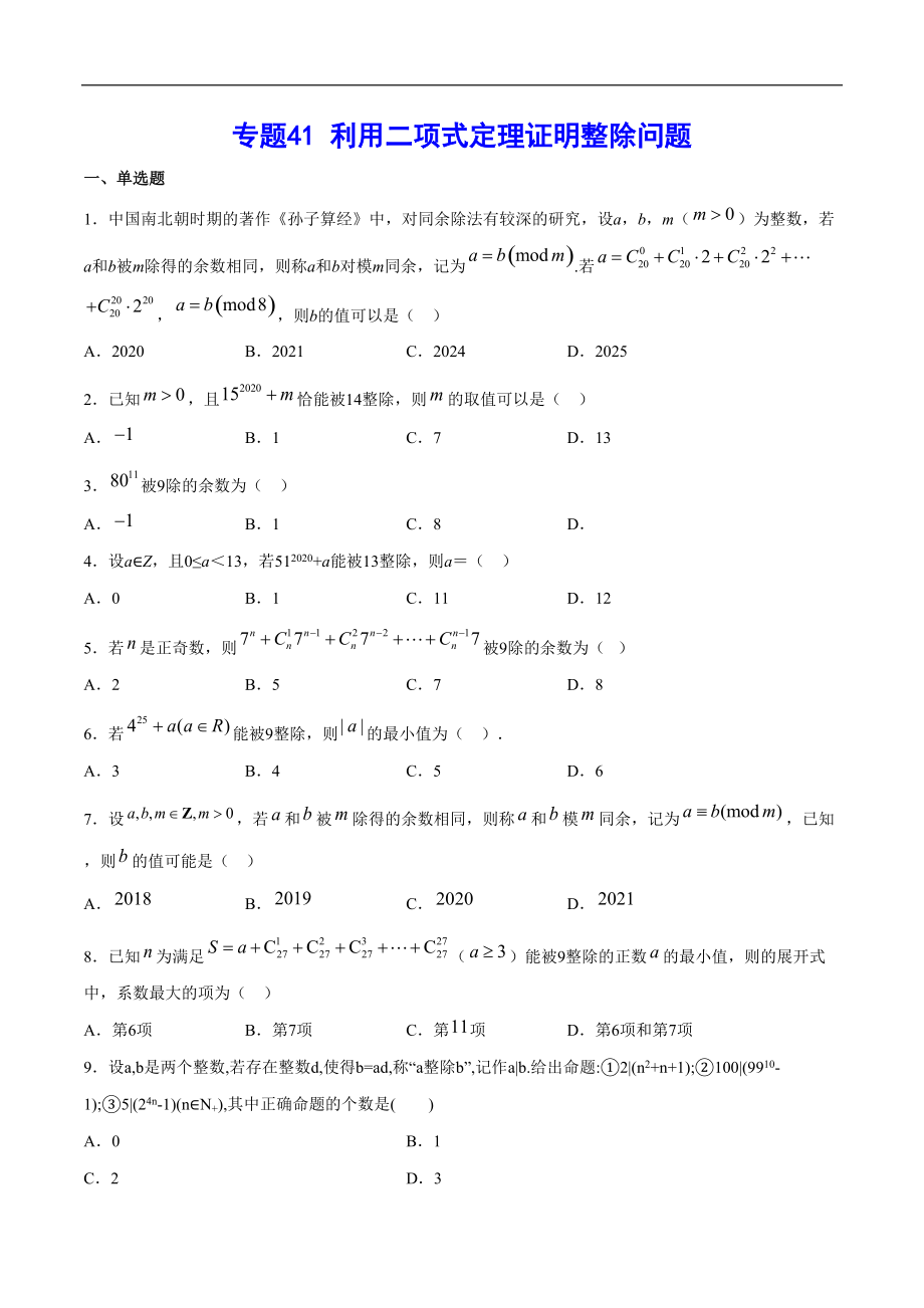 專題41 利用二項(xiàng)式定理證明整除問(wèn)題(原卷版)_第1頁(yè)