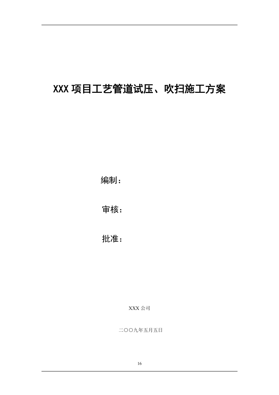 XXX项目工艺管道试压、吹扫施工技术措施[共17页]_第1页