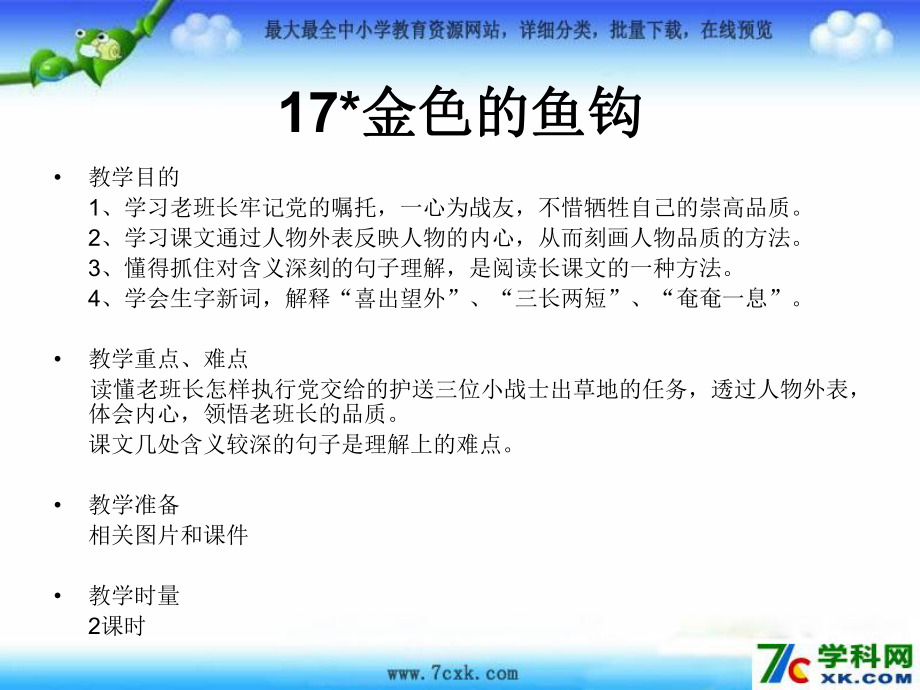 北京版语文六上金色的鱼钩ppt课件3_第1页