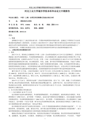 上海自贸区发展模式及溢出效应中期报告剖析6页