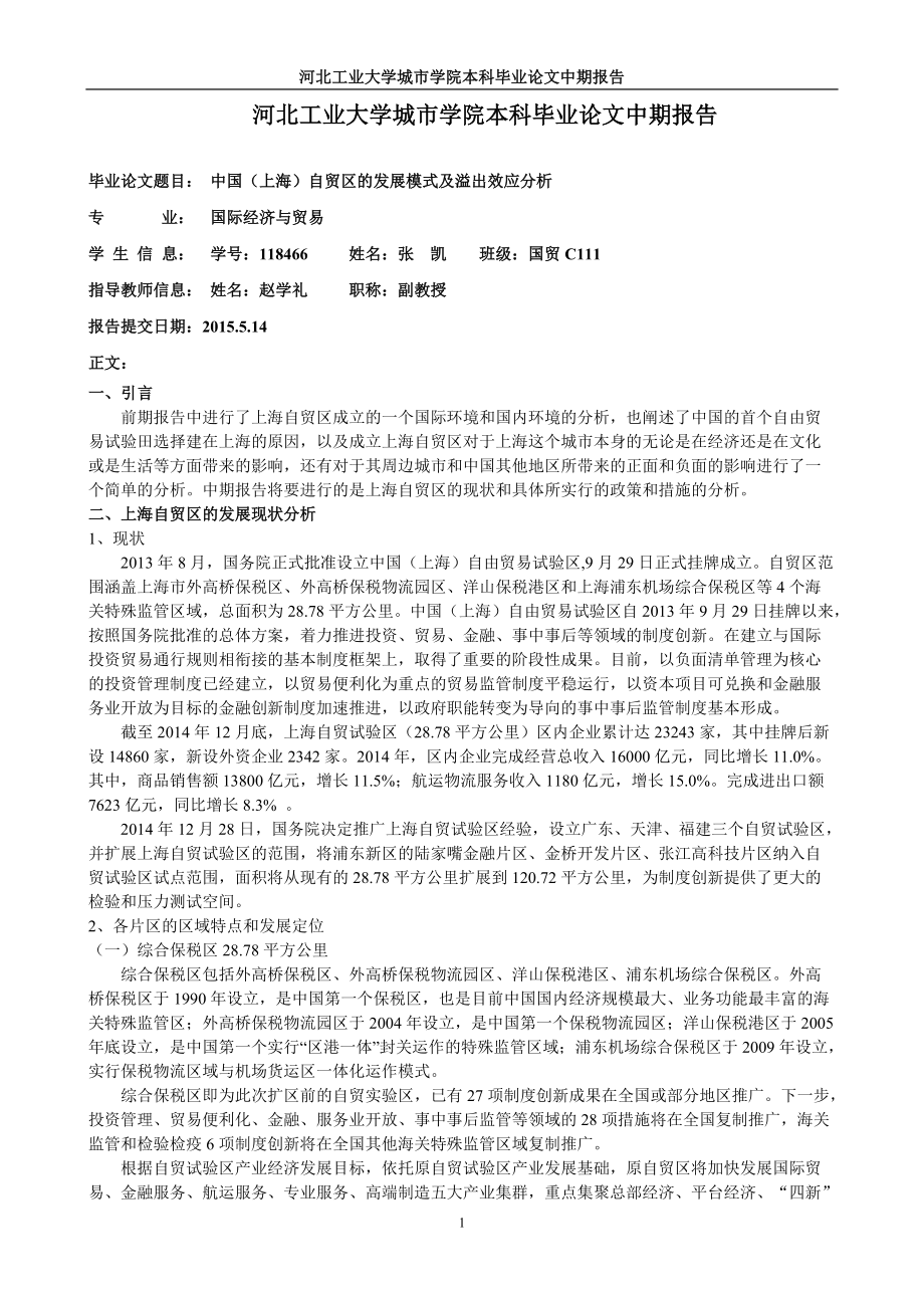 上海自贸区发展模式及溢出效应中期报告剖析6页_第1页