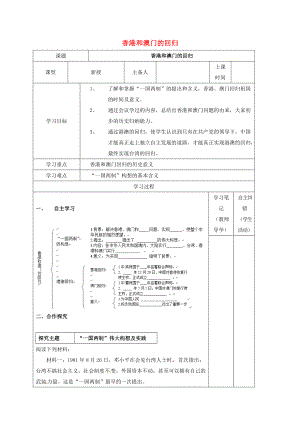 內(nèi)蒙古鄂爾多斯康巴什新區(qū)八年級歷史下冊 第四單元 民族團結(jié)與祖國統(tǒng)一第12課 港澳回歸學案1無答案 新人教版