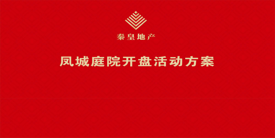 秦皇凤城庭院楼盘项目开盘活动策划方案_第1页