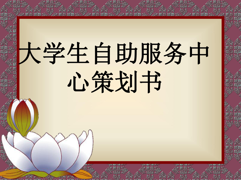 大學(xué)生自助中心服務(wù)策劃書_第1頁