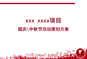 国庆中国庆节节活动策划方案
