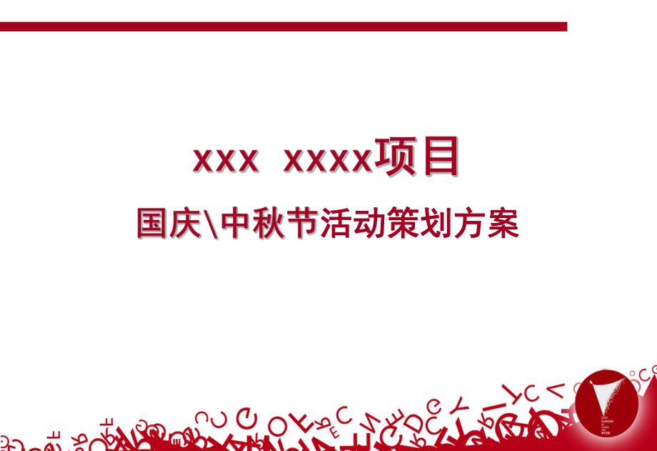 国庆中国庆节节活动策划方案_第1页