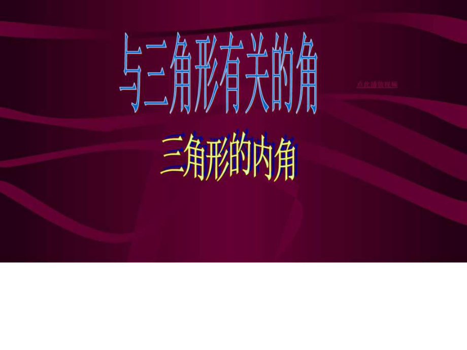 人教版八年级上册数学11.2与三角形有关的角pp课_第1页