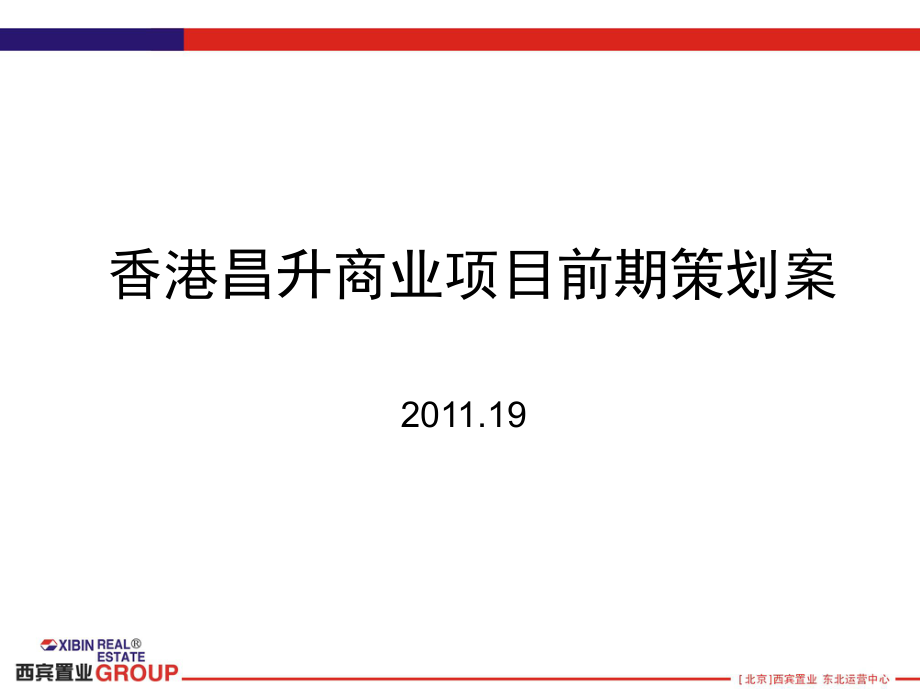 西宾置业香港昌升商业项目前期策划案60p_第1页