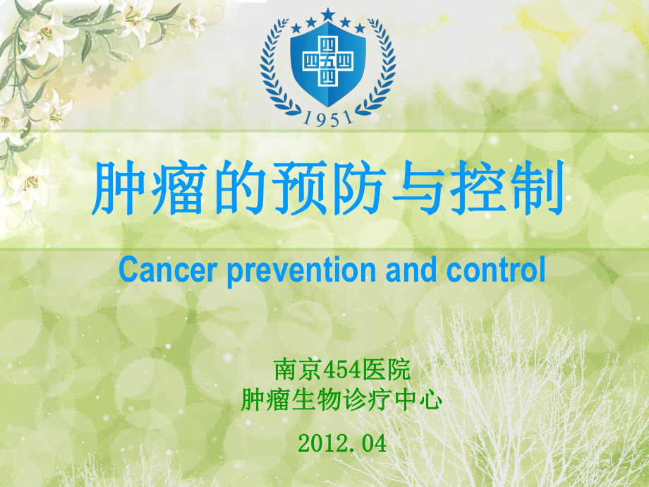 肿瘤的预防与控制.ppt_第1页