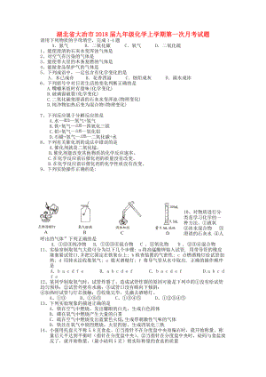 湖北省大冶市九年级化学上学期第一次月考试题