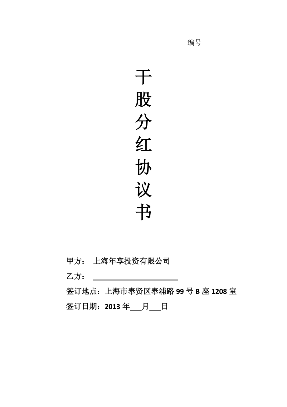 虛擬股分紅協(xié)議書(股份激勵計劃)_第1頁