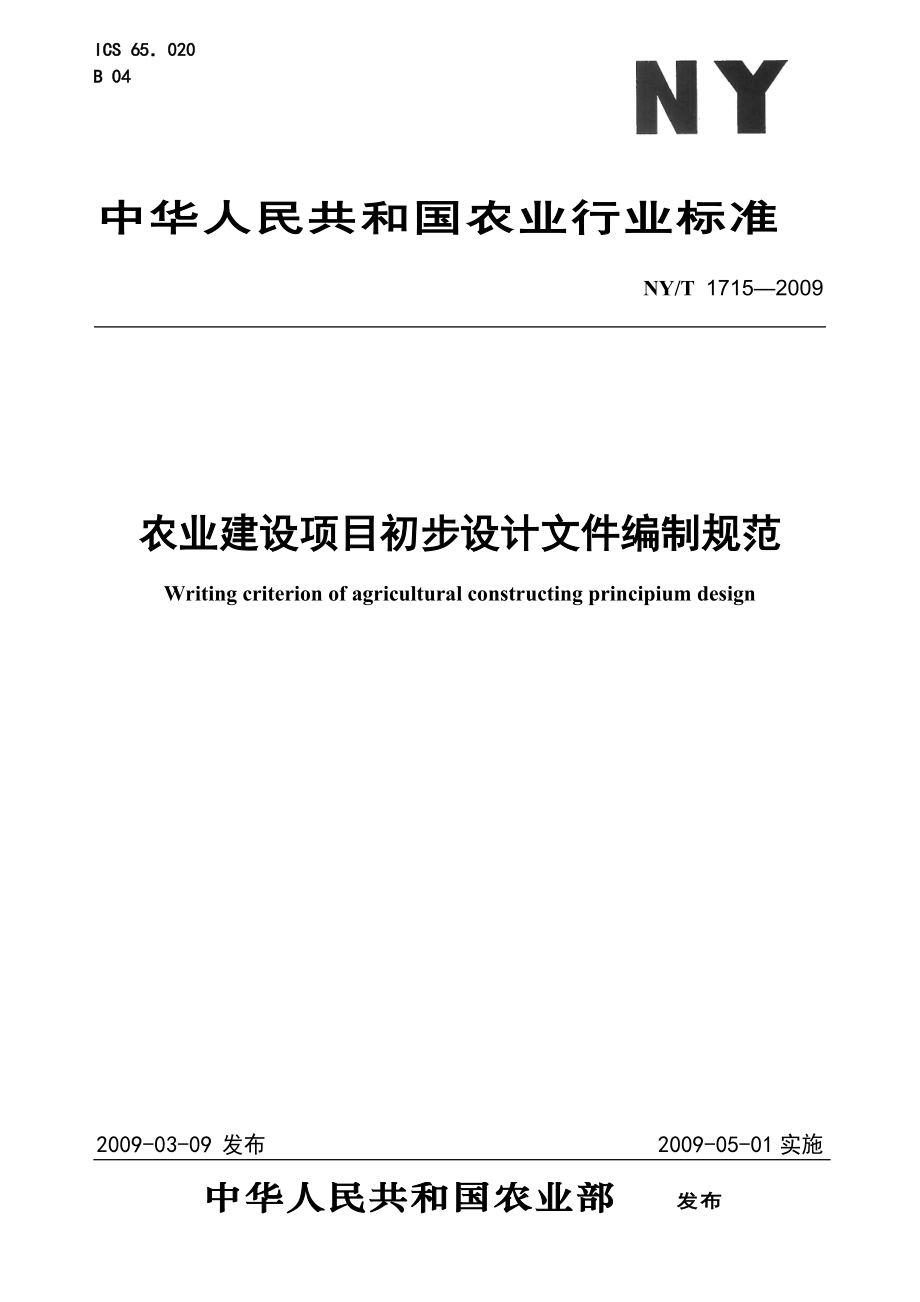 NYT1715—29農(nóng)業(yè)建設(shè)項(xiàng)目初步設(shè)計(jì)文件編制規(guī)范[共35頁]_第1頁