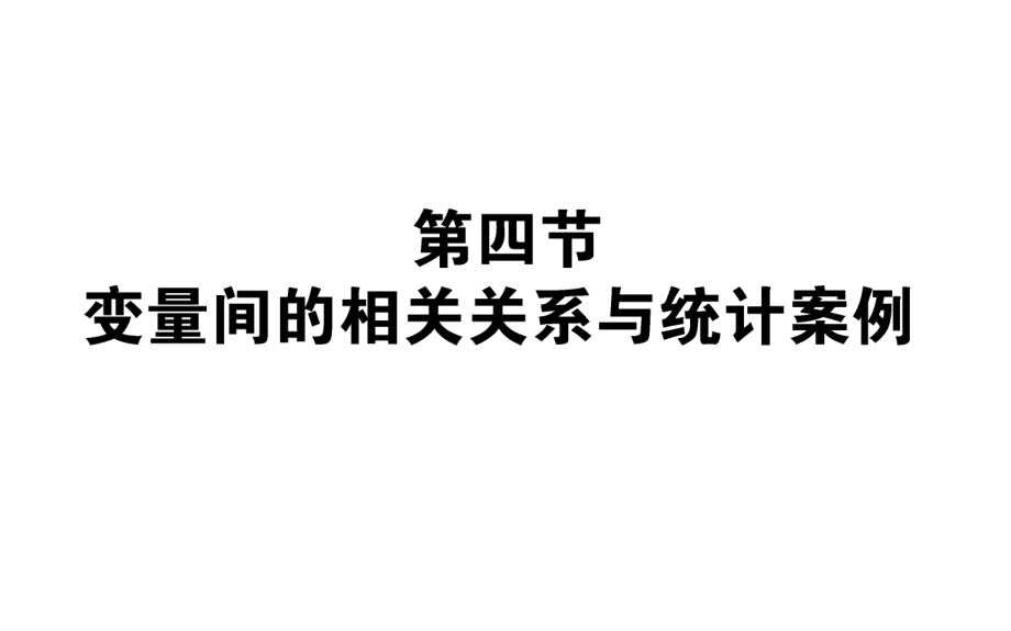 高考數(shù)學(xué)人教版文一輪復(fù)習(xí)課件：第9章 算法初步、統(tǒng)、統(tǒng)計(jì)案例9.4_第1頁