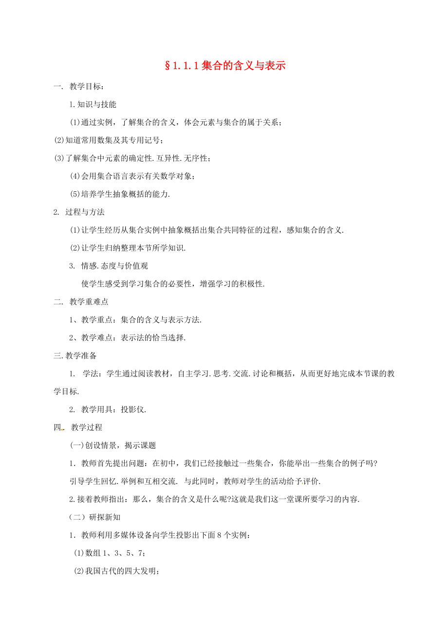 湖南省衡陽市高中數(shù)學(xué) 第一章 集合與函數(shù)概念 1.1.1 集合的含義與表示教案 新人教A版必修1_第1頁