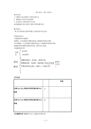 高中化學(xué)《離子反應(yīng)、離子方程式》教案Word版