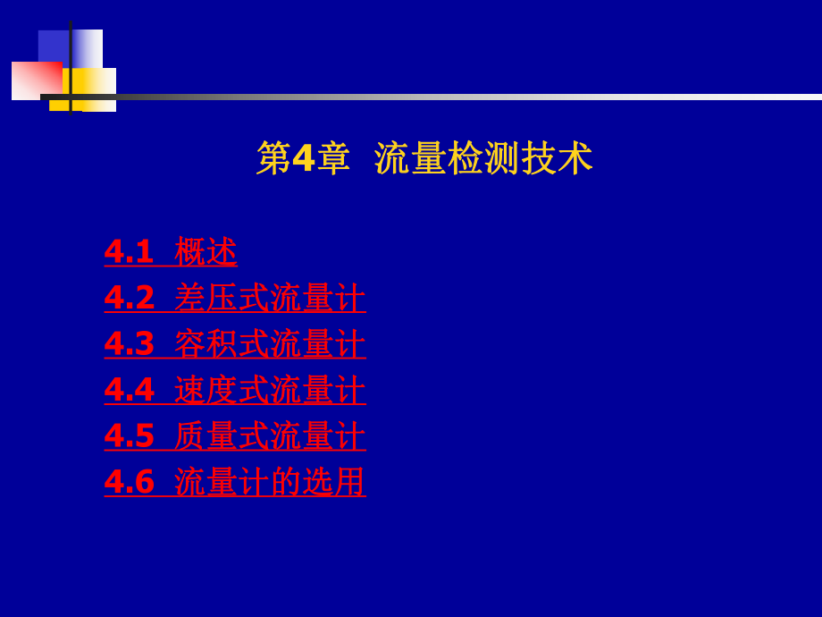 傳感器與測技術(shù)第4章 流量傳感器_第1頁