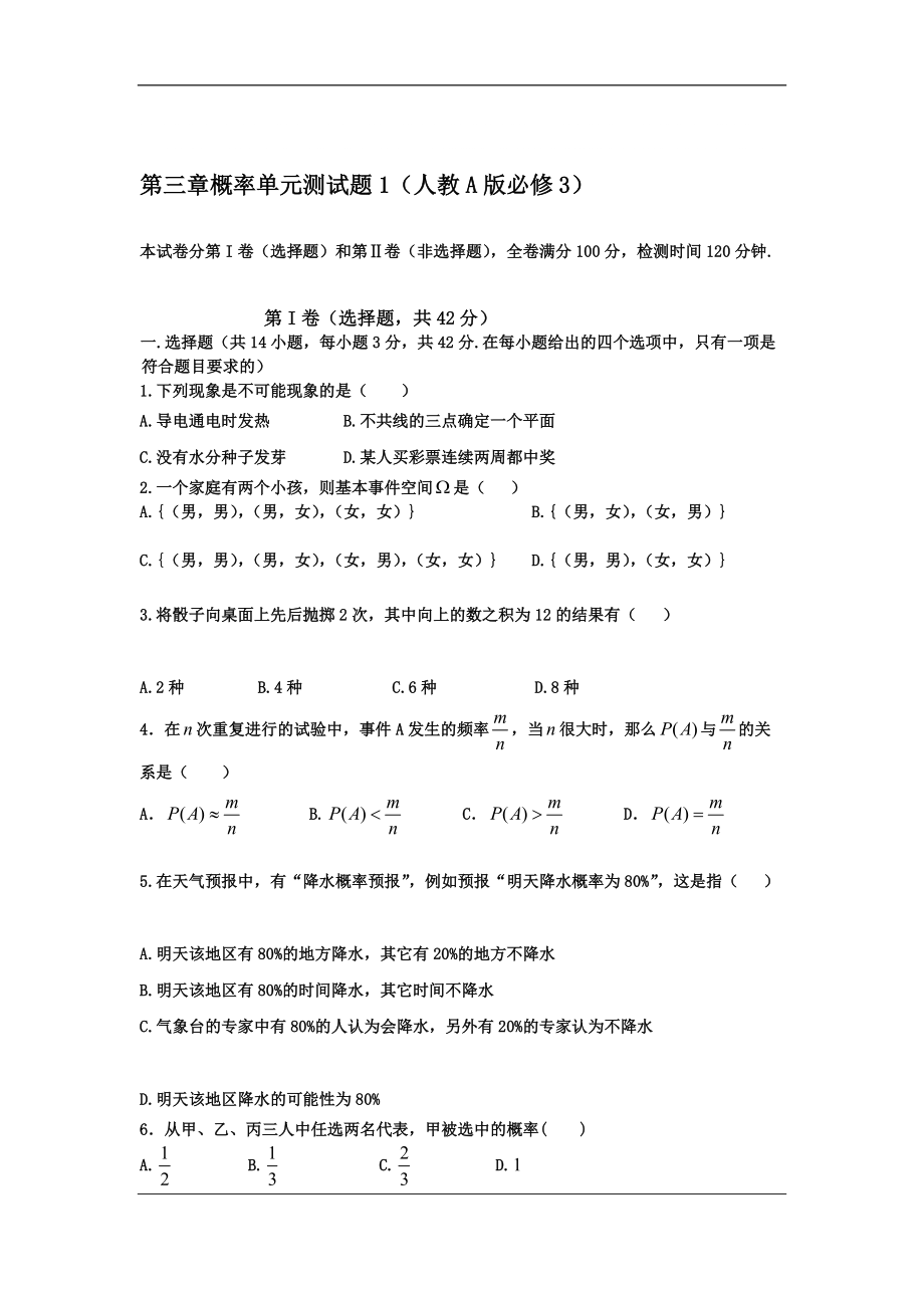 高一数学单元测试第三章概率人教A版必修3高考20_第1页