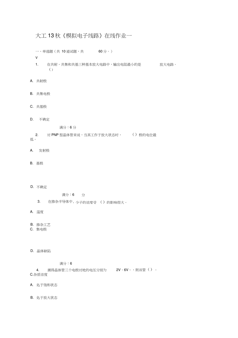 大工13秋《模擬電子線路》在線作業(yè)一,二,三及答案100分_第1頁(yè)