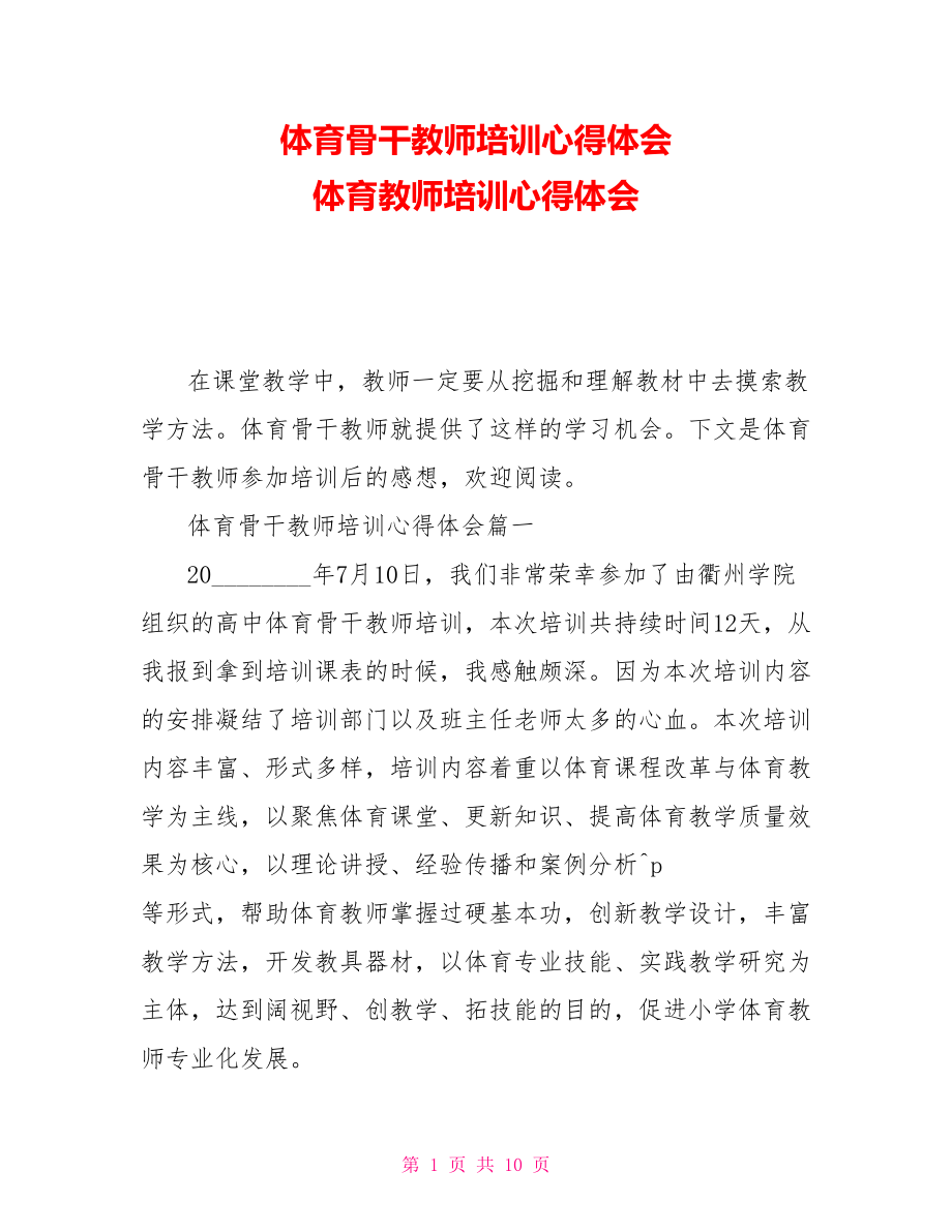 體育骨干教師培訓(xùn)心得體會 體育教師培訓(xùn)心得體會_第1頁