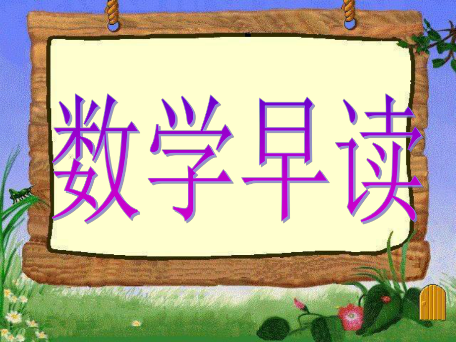 早讀資源0414 小學(xué)一年級(jí)下冊(cè)數(shù)學(xué)_第1頁