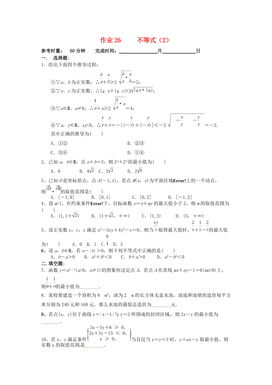 湖南省长沙市高二数学 暑假作业26 不等式2理 湘教版_第1页