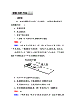 物理人教版一輪課后強(qiáng)化作業(yè)：55實(shí)驗(yàn)(一)探究動(dòng)能定理 實(shí)驗(yàn)(二)驗(yàn)證機(jī)械能守恒定律高考合集