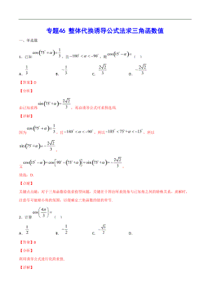 專題46 整體代換誘導(dǎo)公式法求三角函數(shù)值(解析版)