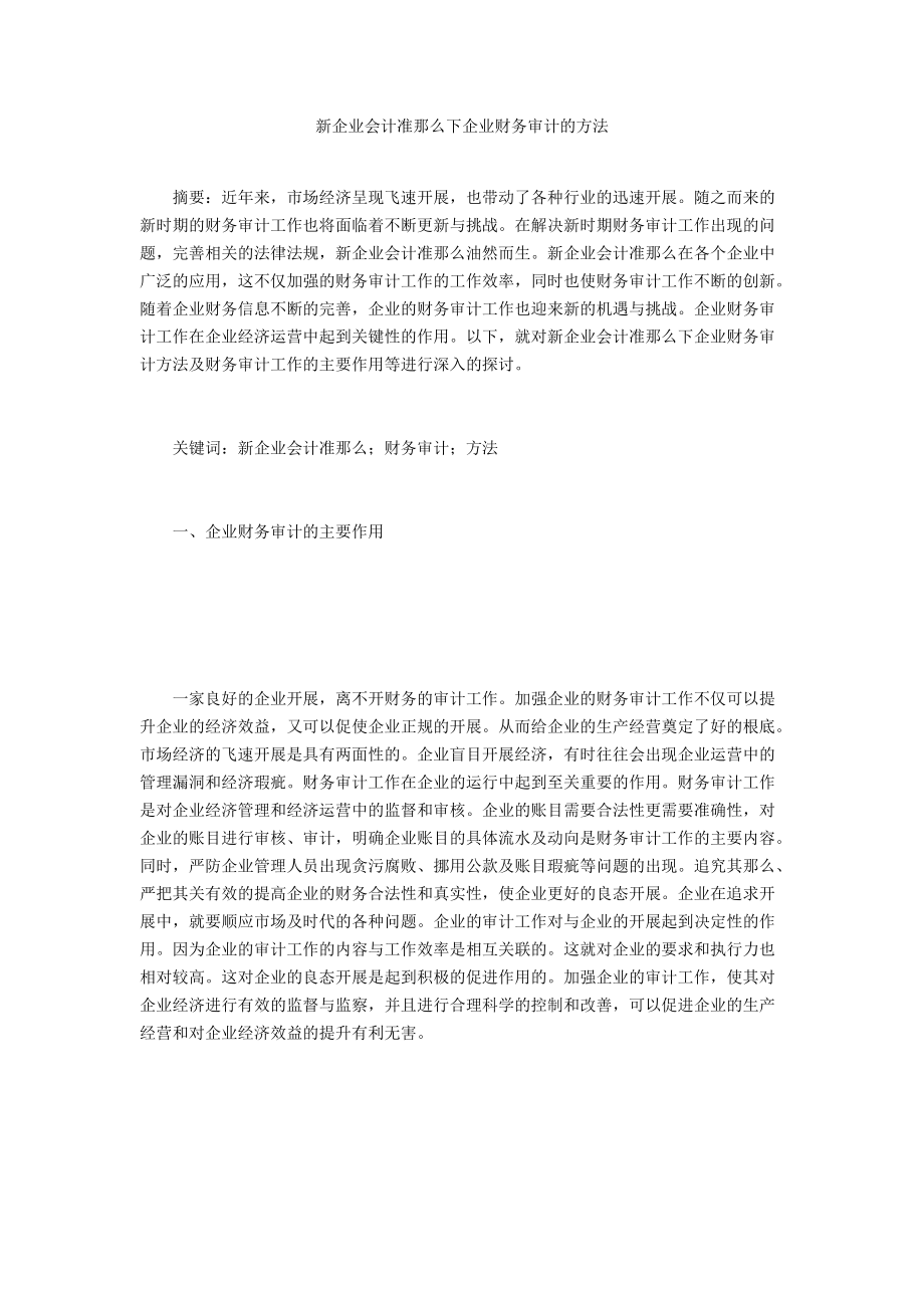 新企业会计准则下企业财务审计的方法_第1页