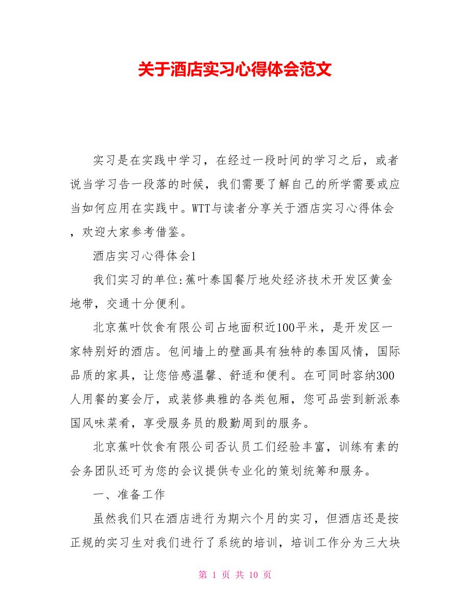 关于酒店实习心得体会范文_第1页