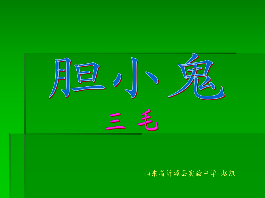 新课标鲁教版六年级下胆小鬼之二_第1页