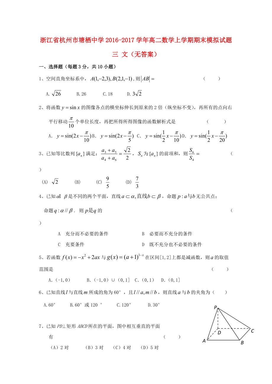 浙江省某知名中學(xué)高二數(shù)學(xué)上學(xué)期期末模擬試題三 文無(wú)答案2_第1頁(yè)