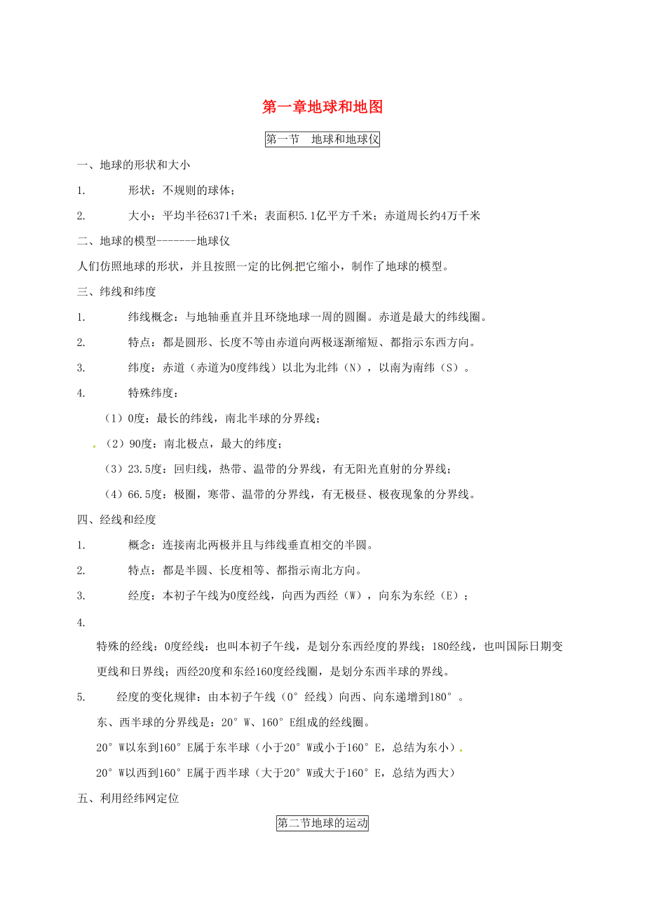 四川省雅安市七年級地理上冊 第一章 地球和地圖知識總結(jié) 新版新人教版_第1頁