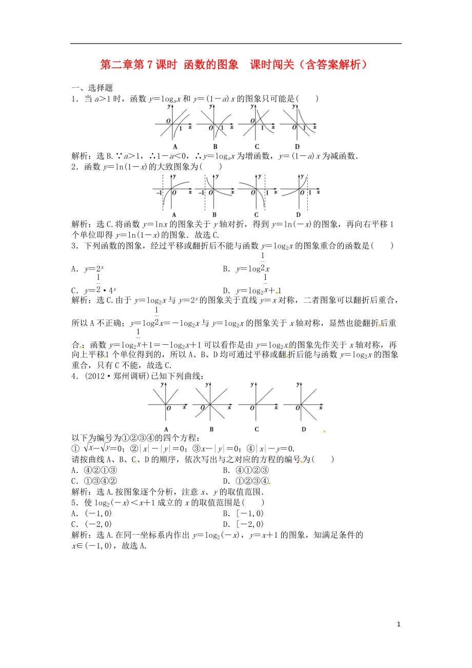 安徽專用高考數(shù)學(xué)總復(fù)習(xí) 第二章第7課時(shí) 函數(shù)的圖象 課時(shí)闖關(guān)含解析_第1頁